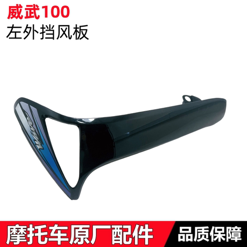 威武100-41A左外挡风板前侧护板