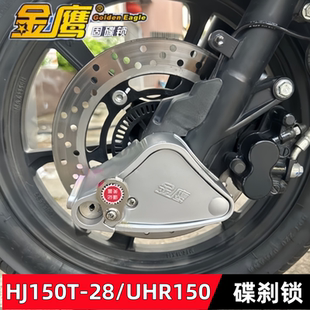 金鹰防盗锁适用豪嚼爵HJ150T-28/UHR150碟刹锁摩托车前轮锁固碟锁