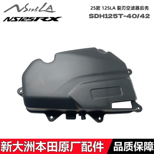 25款小拉NS125LA裂刃空滤器外壳
