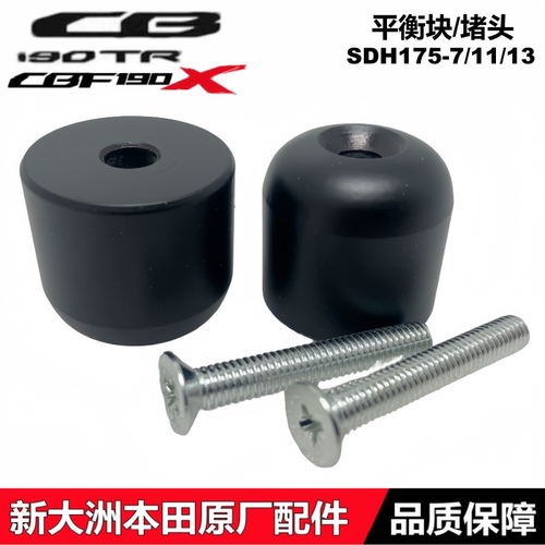 CBF190X/CB190TR车把堵头平衡块