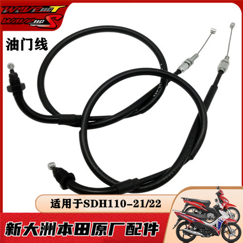 适用新大洲本田SDH110-21-22油门线wave威武110T/S油门线油门拉索