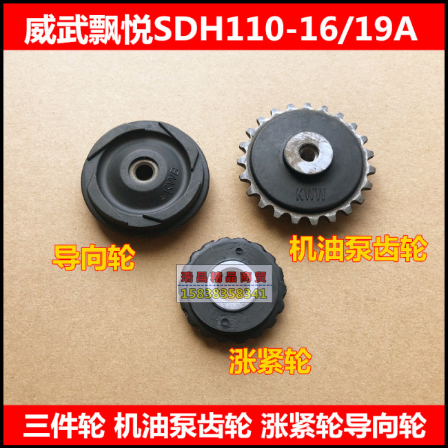 适用新大洲本田110S-16/19/21/22威武飘悦三件轮涨紧导向油泵齿轮