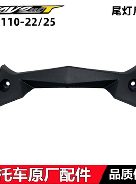 适用新大洲本田WAVE110S尾灯后盖SDH110-22/25尾灯后护罩后外壳