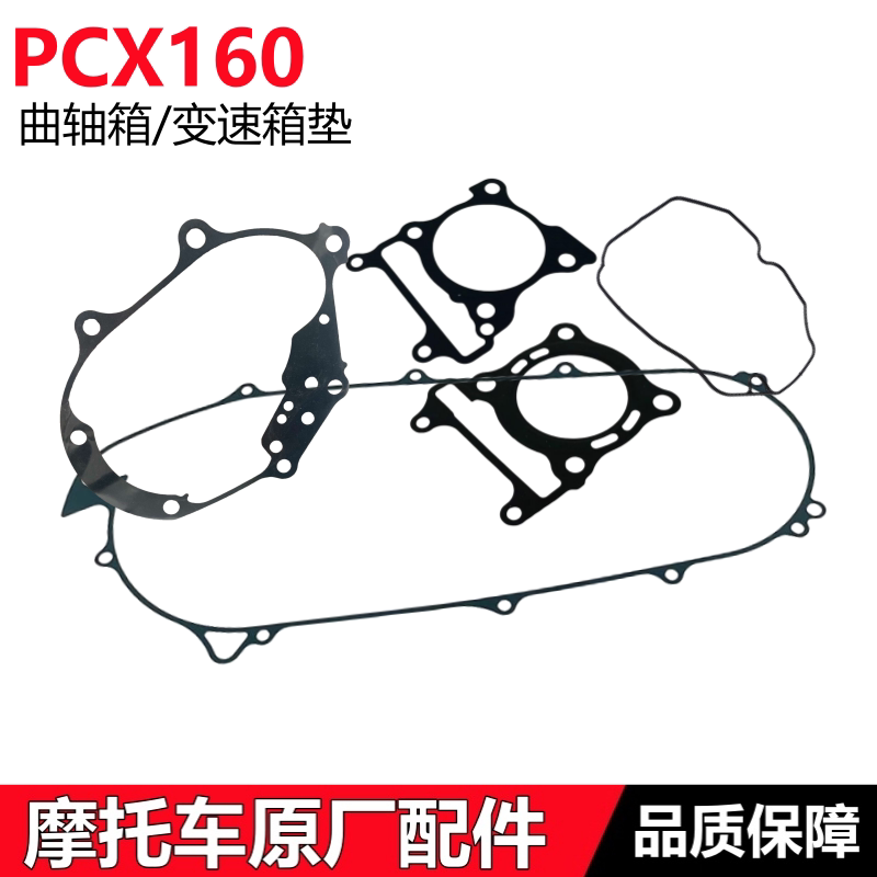适用新大洲本田PCX160变速箱衬垫SDH150T-2左曲轴箱垫缸体上下垫