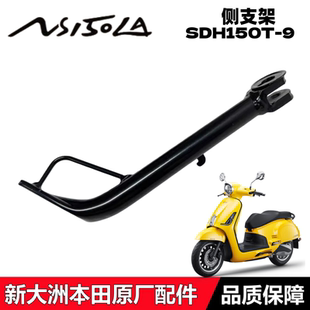 适用新大洲本田NS150LA大拉侧支架SDH150T-9侧边撑小脚架边撑单撑