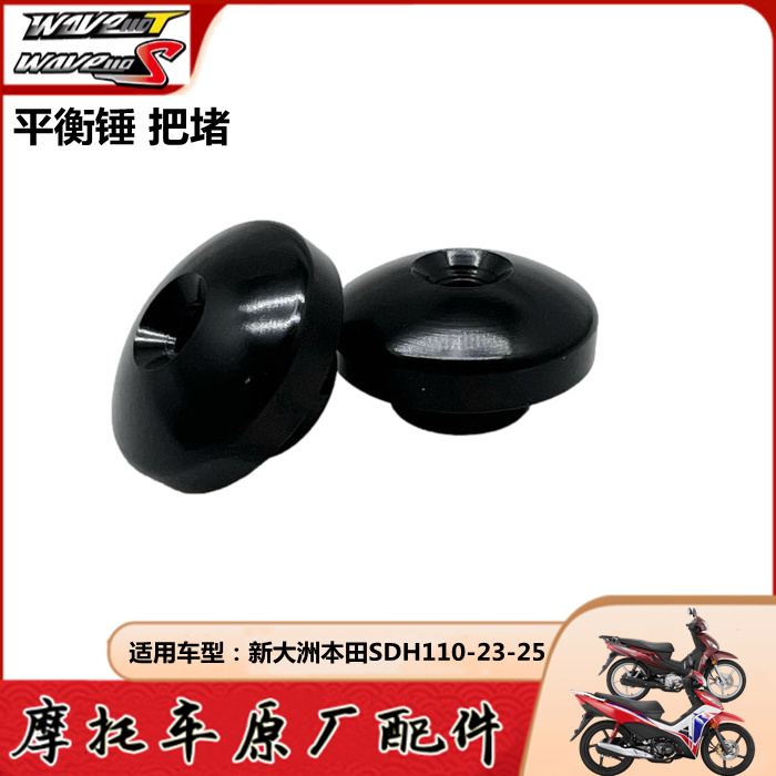 新大洲本田电喷威武平衡锤把堵