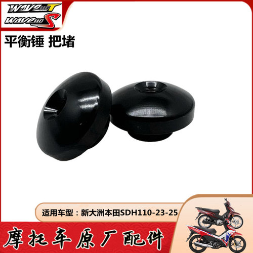 新大洲本田电喷威武平衡锤把堵