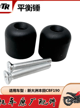 适用新大洲本田CBF190R/X190TR暴风眼战鹰平衡块平衡锤手把堵头
