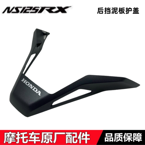 NS125RX裂刃后挡泥板护盖后尾盖