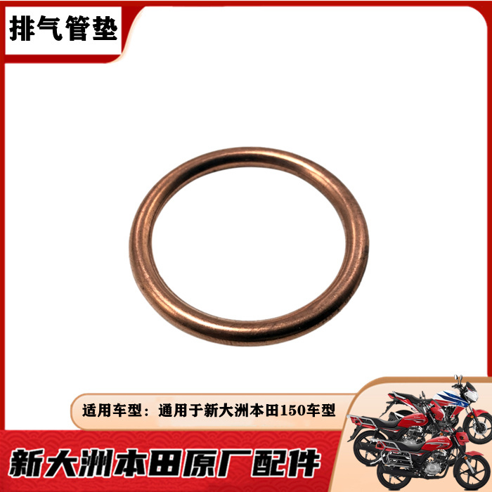 适用新大洲本田CBF150R/S/C/D战龙战豹战彪战龙排气管消声器垫