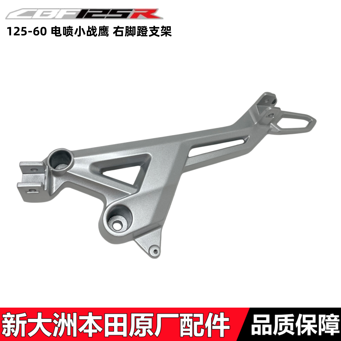 适用新大洲本田SDH125-60电喷小战鹰脚蹬支架CBF125R右脚踏支架