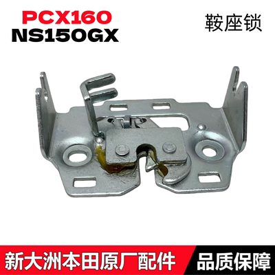 PCX160鞍座锁NS150GX坐垫锁