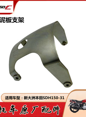 适用新大洲本田SDH150-27/29/30/31战龙CBF150SCDU前挡泥板支架