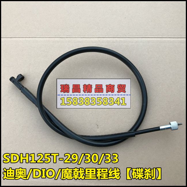 适用新大洲本田SDH125T-29/30/33迪奥魔戟里程线DIO速度表线