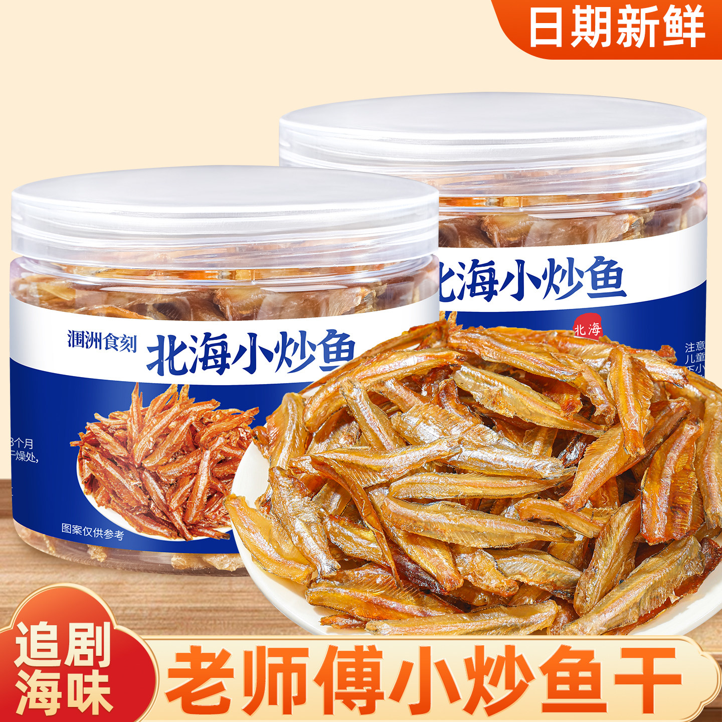 小炒鱼烤鱼片海味休闲小吃甜鱼干甜味即食小鱼仔香炒鱼干零食罐装