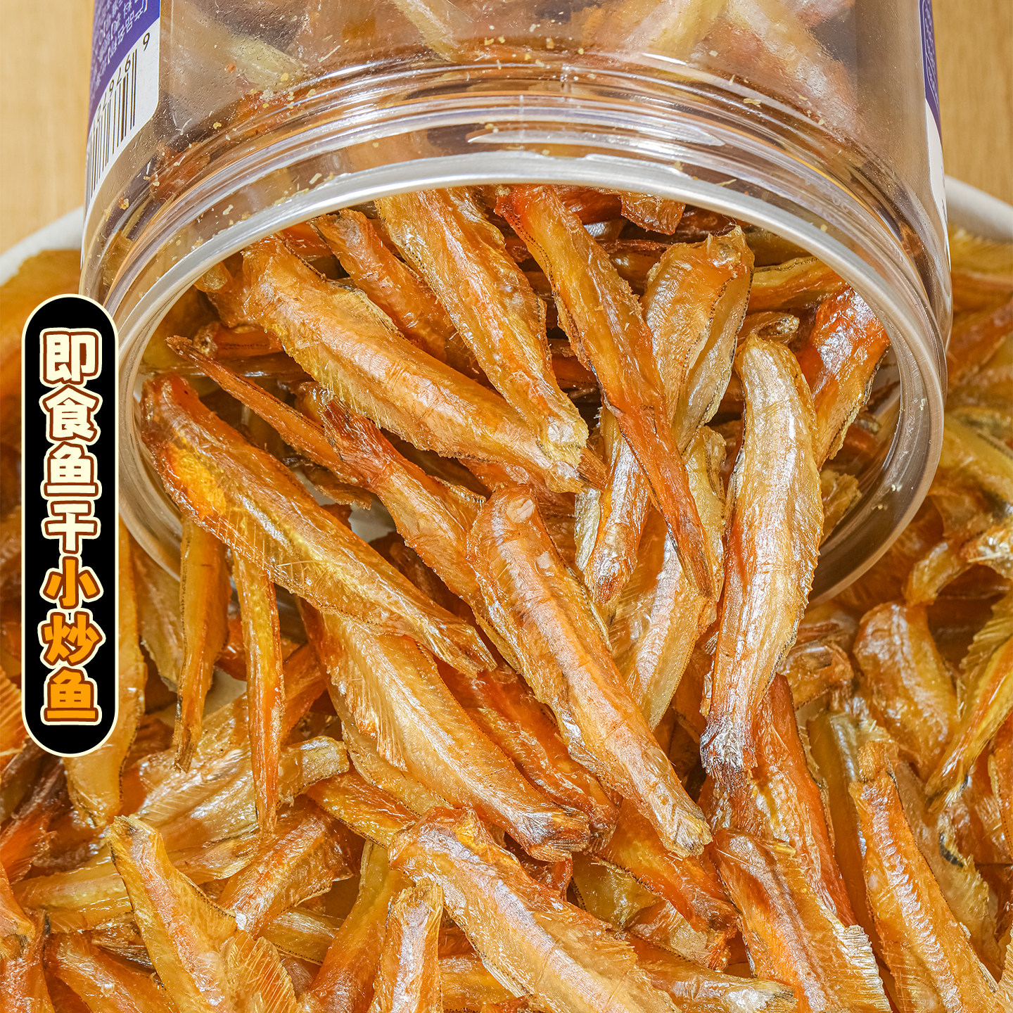 北海小炒鱼肉质紧实鲜香即食小鱼仔下酒菜追剧解馋海鲜罐装零食