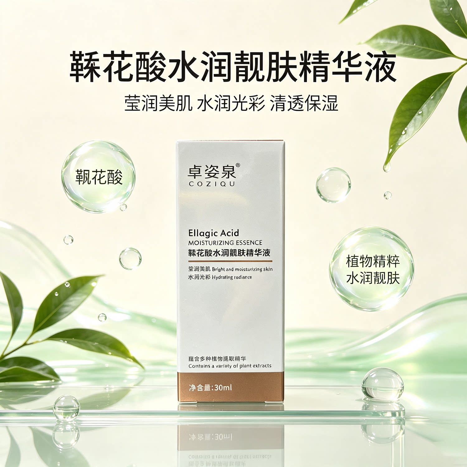 鞣花酸水润靓肤精华液 烟酰胺植物萃取补水保湿提亮肤色面部精华