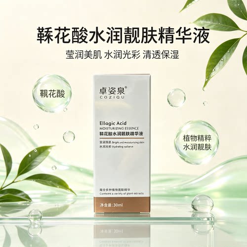 卓姿泉鞣花酸烟酰胺补水提亮精华