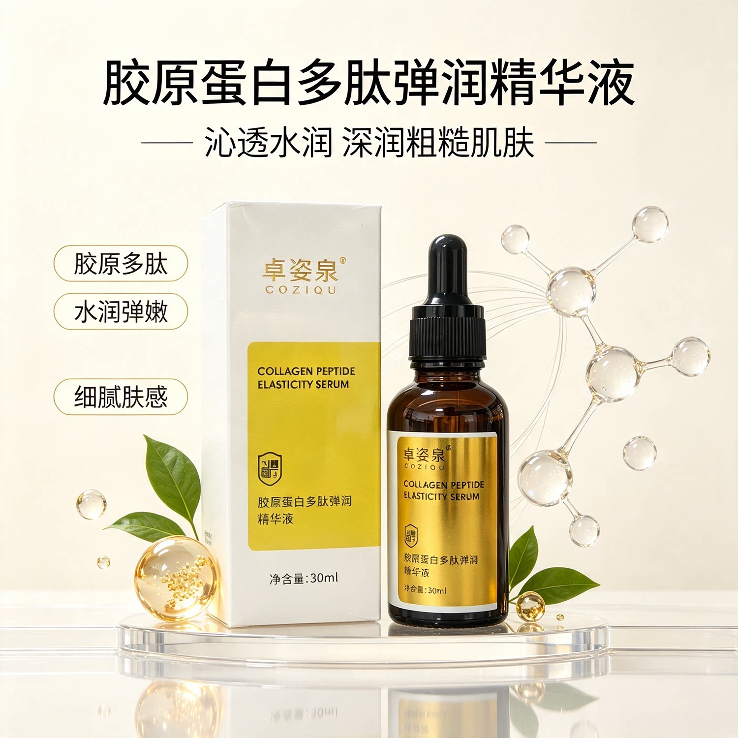 卓姿泉胶原蛋白多肽弹润精华液