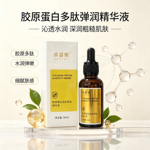 卓姿泉胶原蛋白多肽弹润精华液