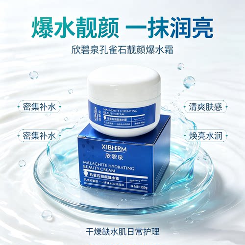 新品即将涨价孔雀石爆水保湿面霜