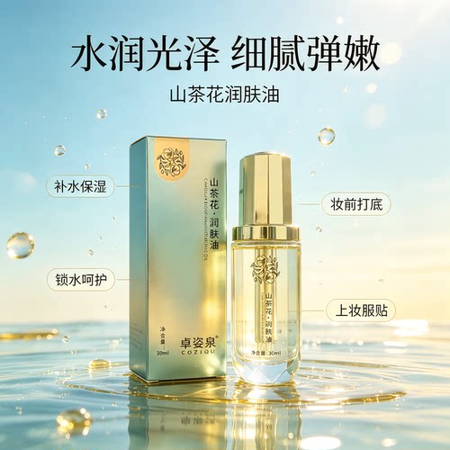 卓姿泉山茶花润肤油 30ml 角鲨烷抗皱淡纹保湿修护精华油妆前打底