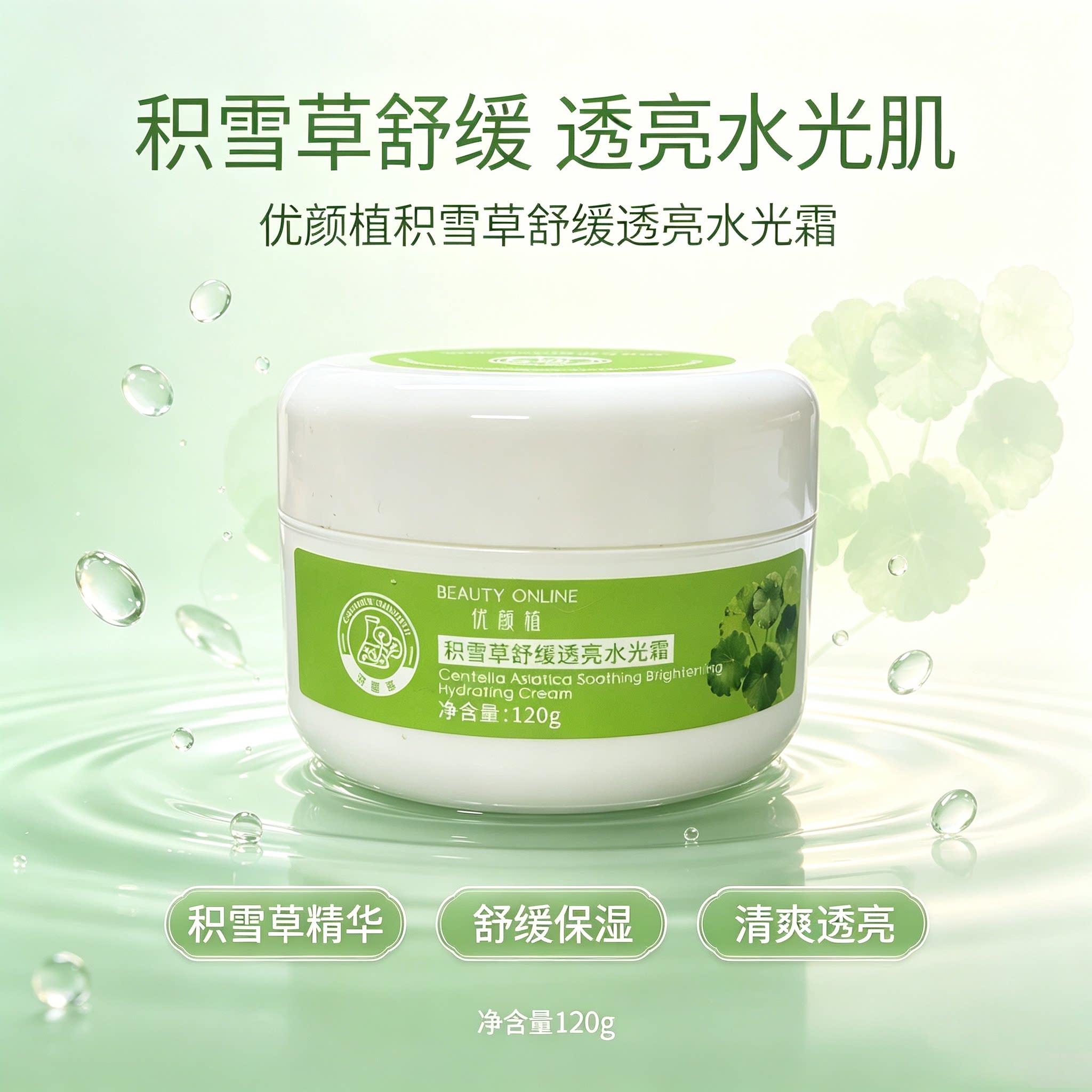 新品即将涨价积雪草舒缓水光霜