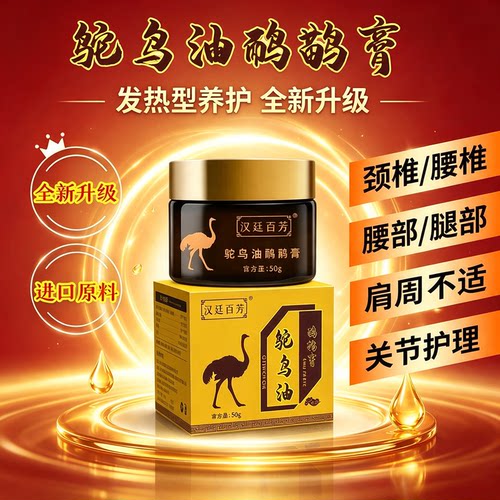 汉廷百芳鸵鸟油鸸鹋膏50g/盒关节护理全新升级发热型养护进口原料