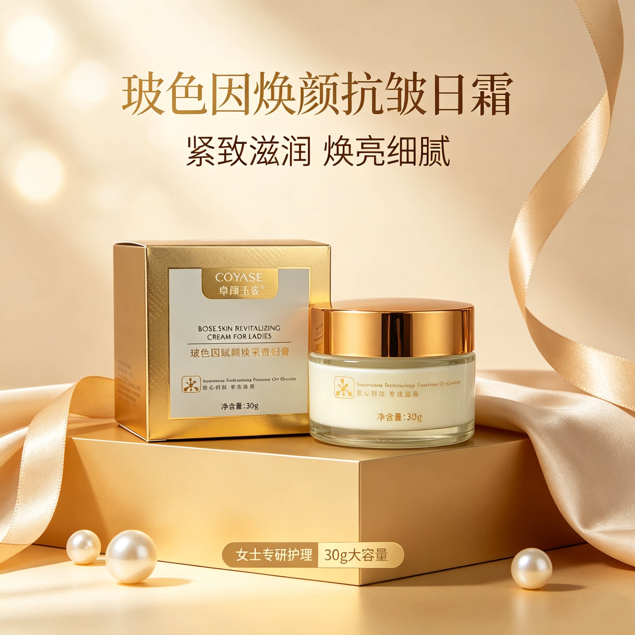 卓颜玉姿玻色因赋颜焕采贵妇膏 紧致抗皱提亮肤色素颜面霜 30g