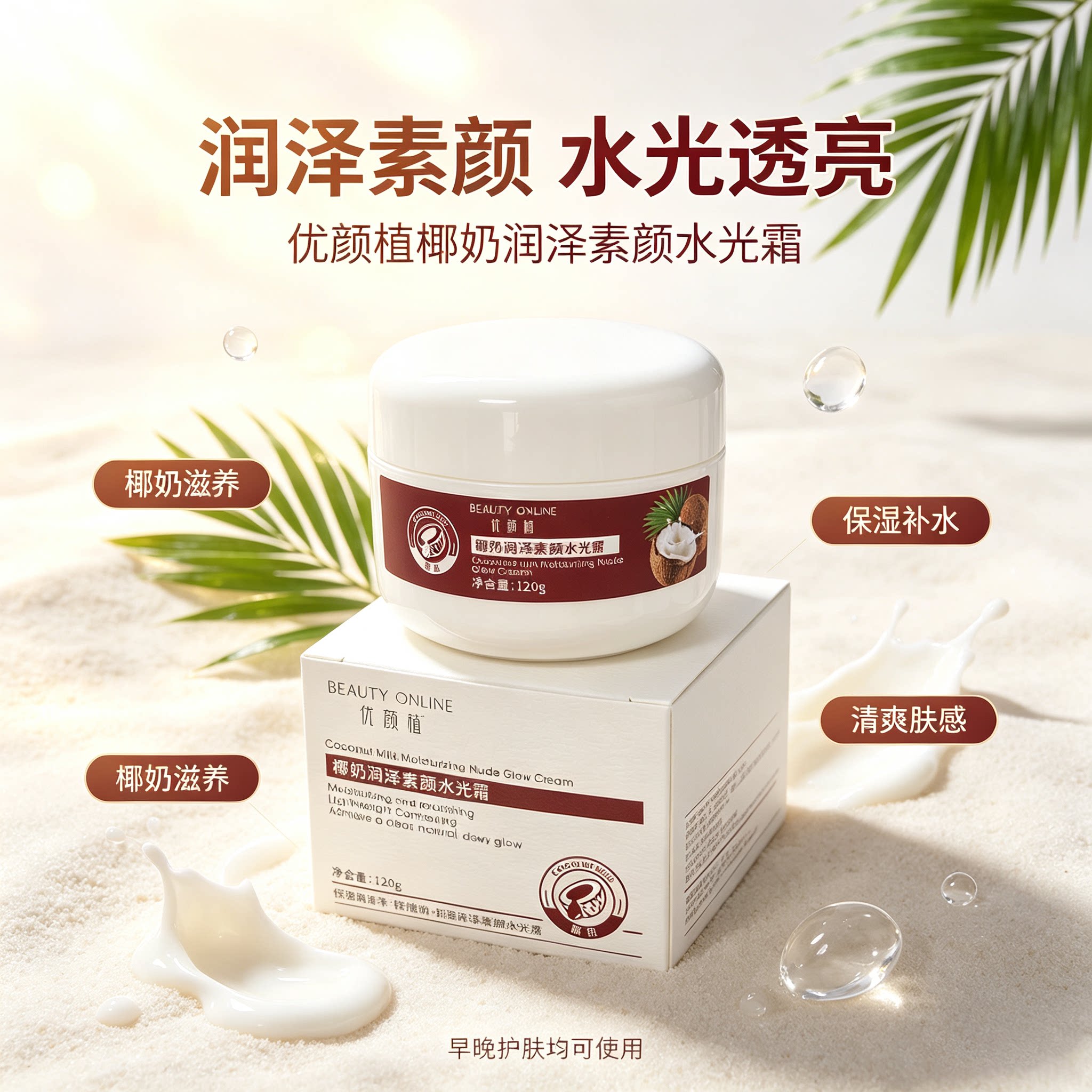 新品即将涨价椰奶润泽素颜水光霜