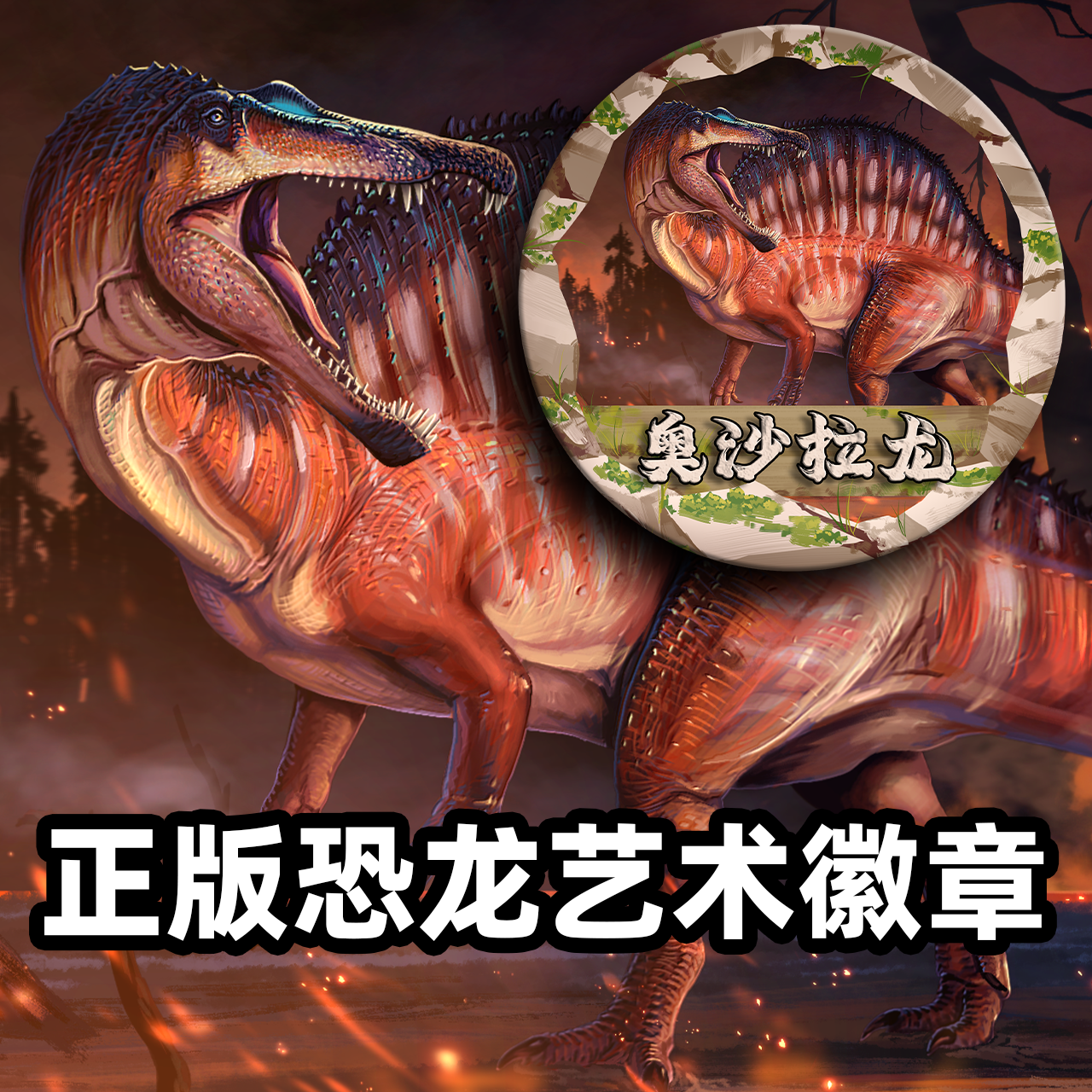 新款正版恐龙徽章吧唧霸王龙棘龙鲨齿龙黄瓜克柔龙艺术家Leo老师