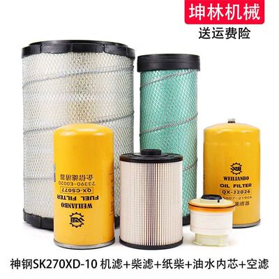 神钢SK270XD-10挖掘机机油柴油空气格风格油水纸柴内芯滤芯滤清器