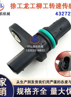 挖掘机配件徐工135 200龙工柳工凸轮轴曲轴位置转速传感器432730