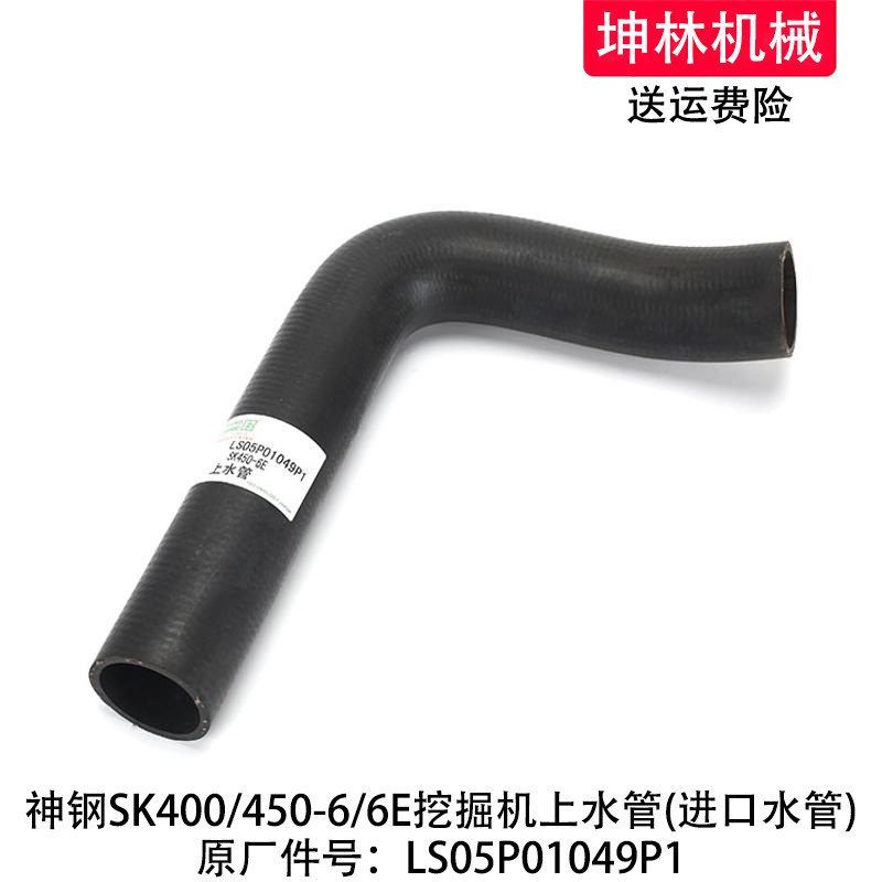 神钢SK400/450-6/6E挖掘机上水管发动机散热水箱水管LS05P01049P1