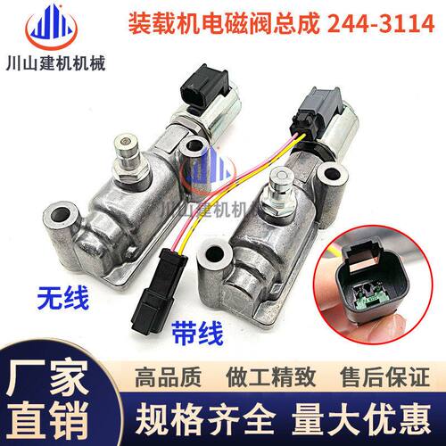 ED6R/D7R/D10R/D5N/D8T/D9T变速箱电磁阀244-3114装载机挖机配件