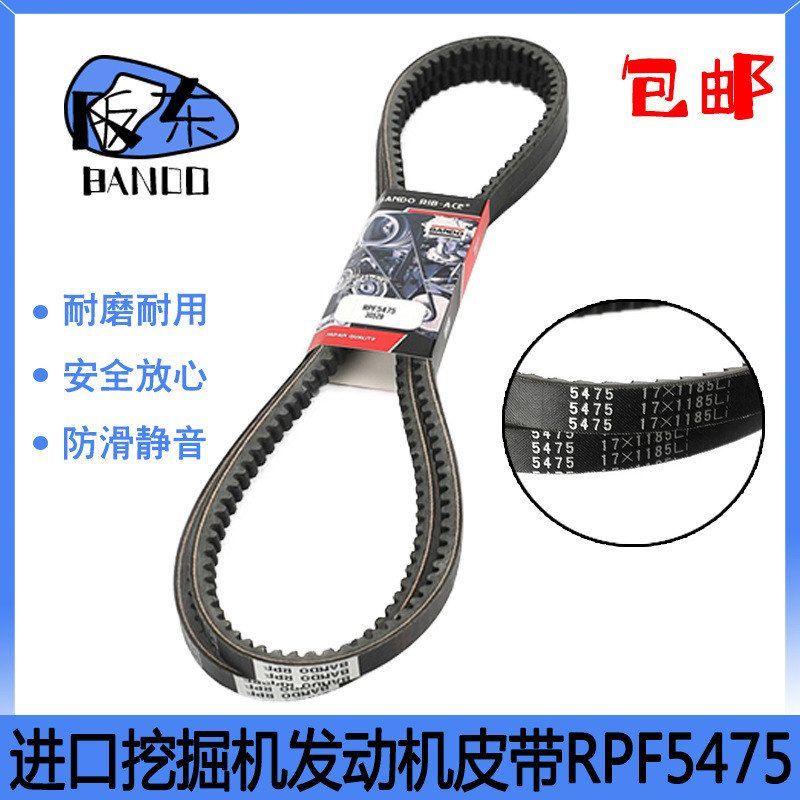 挖掘机日本阪东RPF5475汽车风扇空调皮带发电机发动机齿型三角带