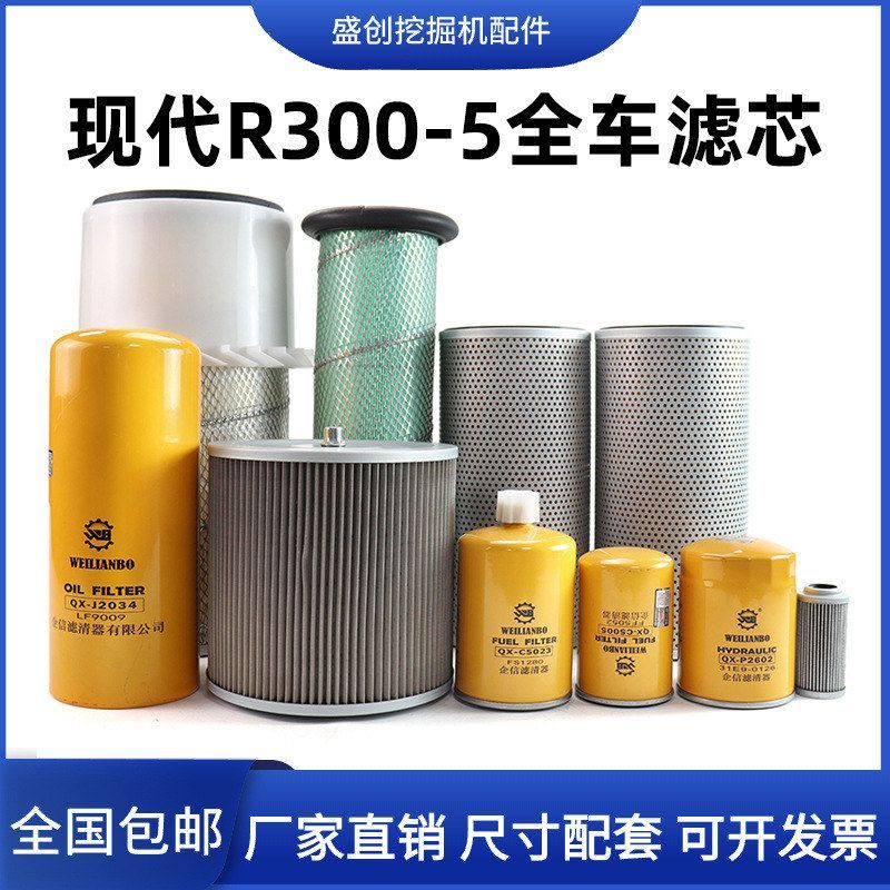 现代挖掘机R300-5康明斯空气滤芯机油柴油油水分离器液压回油配件