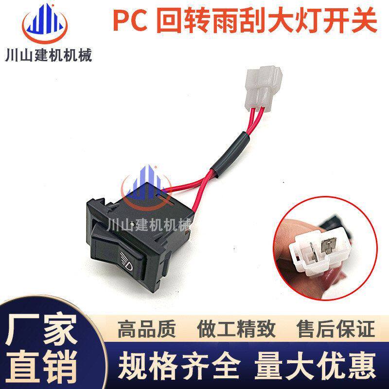 工程机械PC60-7 120 200 300-6回转雨刮大灯开关 雨刮控制挖掘机