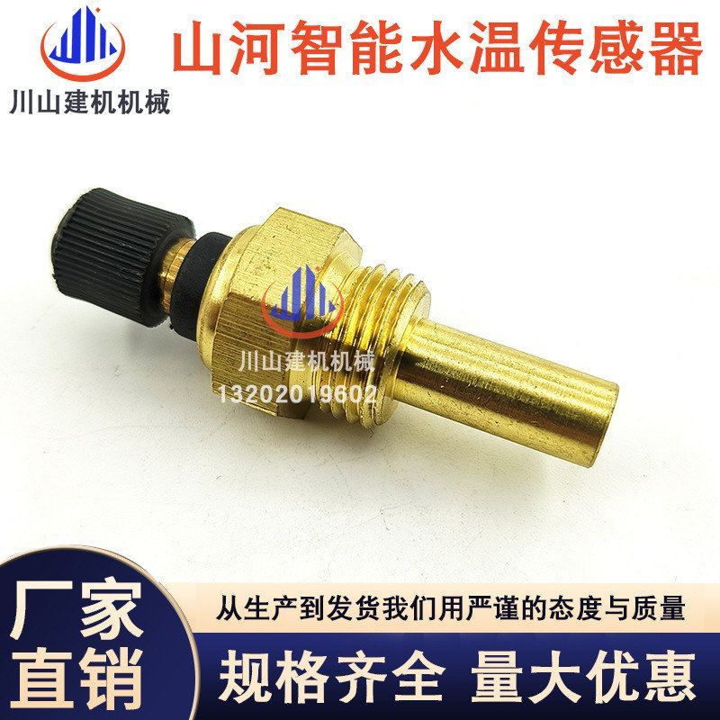 挖掘机配件 山河智能SWE50 60 70 80 90水温传感器 水温感应器