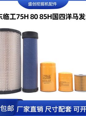 挖掘机山东临工75H 80 85H新款国四机油滤芯柴油空气油水纸柴配件