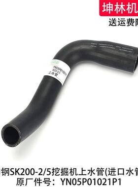 神钢SK200-2/5挖掘机上水管发动机散热水箱上下水管YN05P01021P1
