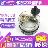 卡特挖掘机315 336D油水分离器滤杯积水杯过滤水杯 329 320C 325