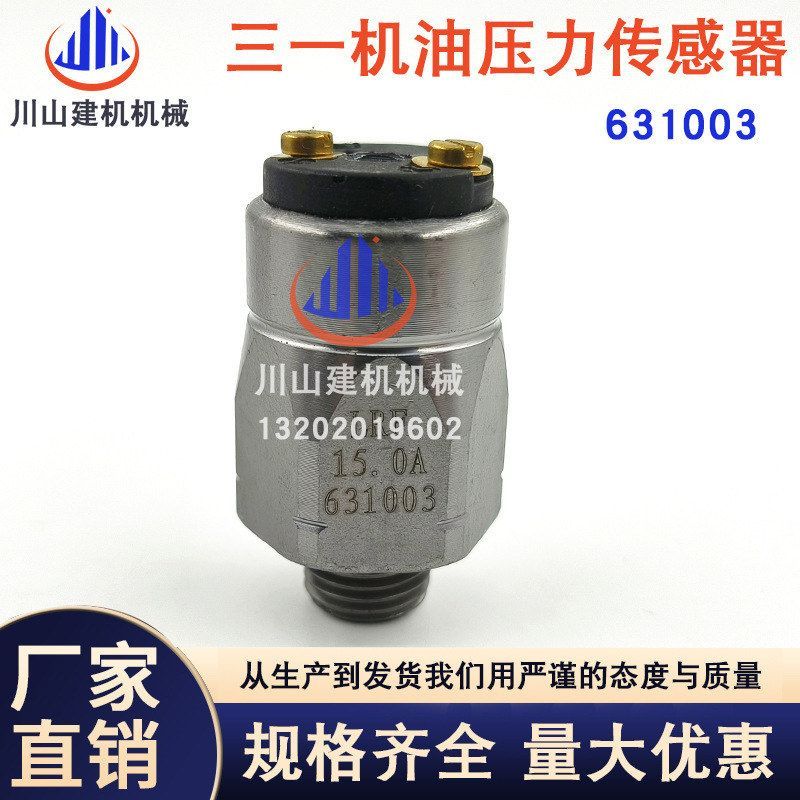 挖掘机配件柳工 三一厦工 徐工机油压力传感器感应器631003电器件