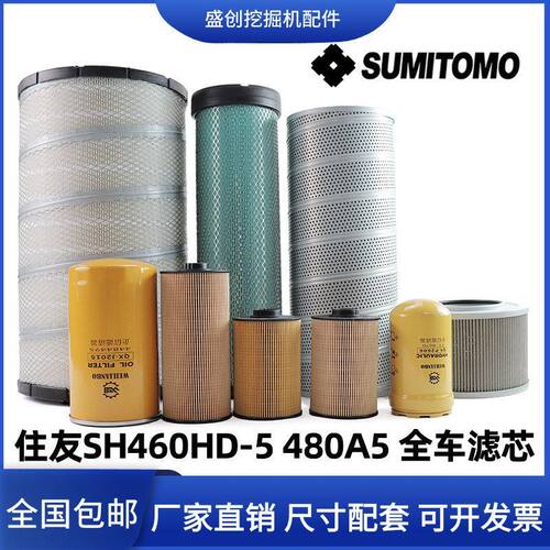 住友挖掘机SH460-5 480A5空气滤芯机油柴油纸柴液压回油进油配件