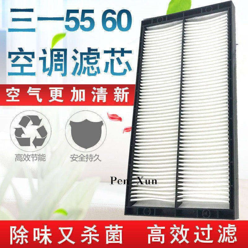 挖掘机配件适配三一55-9 60-9 60-10空调滤清器空调滤芯格优质