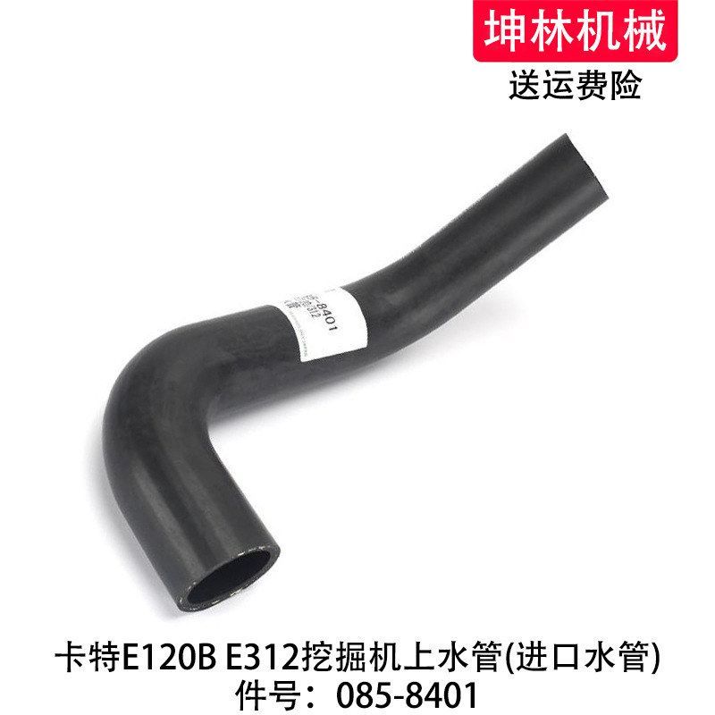 卡特E120B E312挖掘机上水管发动机上水管散热水箱上水管085-8401