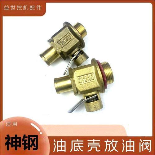 勾钩机神钢200扛8 210 230 250 260-6E发动机油底壳放油阀开关