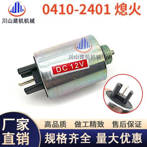 道依茨BF4M1011/2011发动机熄火电磁阀0410-2401熄火开关04102401