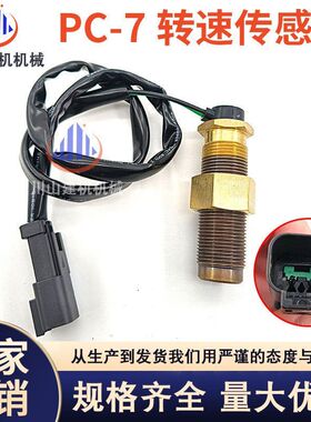 挖掘机配件适用PC120130/200/300-7发动机转速传感器7861-93-2330