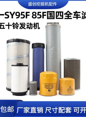 国四三一SY85F 95F挖掘机空气滤芯机油柴油油水液压回油保养配件
